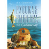 Русская рыбалка по Сабанееву