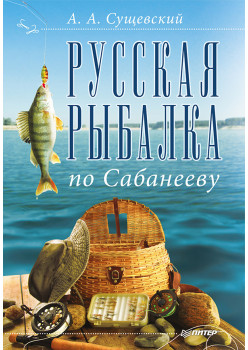 Русская рыбалка по Сабанееву