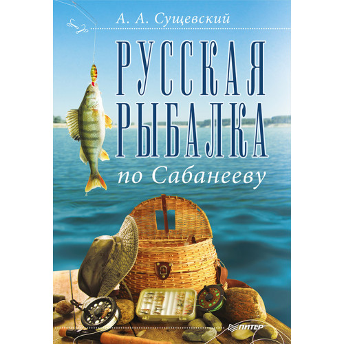 Русская рыбалка по Сабанееву
