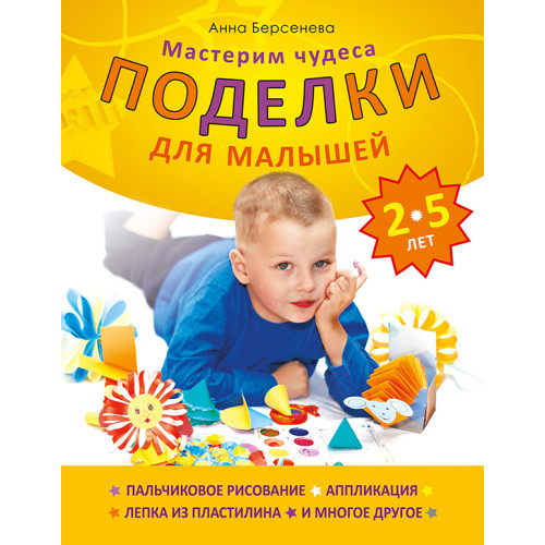 Поделки для малышей 2-5 лет. Мастерим чудеса