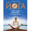 Йога. Большая книга лучших асан (+СD с видеокурсом). Полноцветное издание