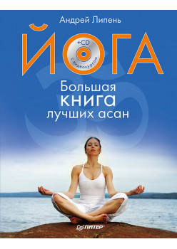 Йога. Большая книга лучших асан (+СD с видеокурсом). Полноцветное издание