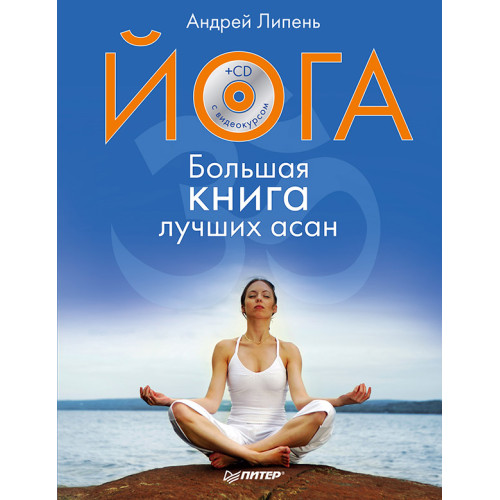 Йога. Большая книга лучших асан (+СD с видеокурсом). Полноцветное издание