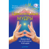 Целительные мудры