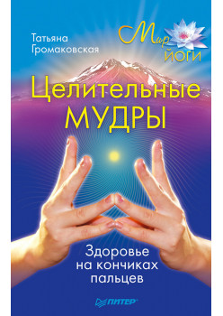Целительные мудры