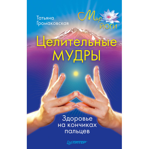Целительные мудры