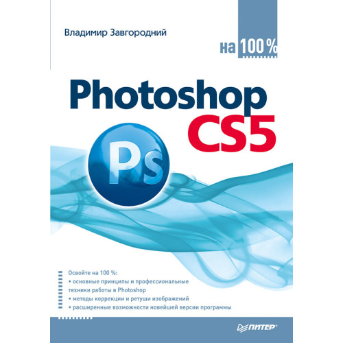Photoshop CS5 на 100%
