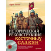 Историческая реконструкция восточных славян (+CD с видео)