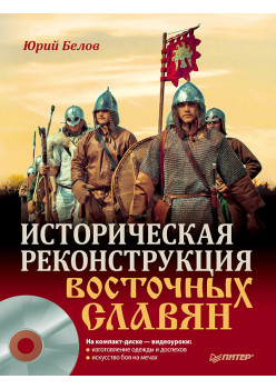 Историческая реконструкция восточных славян (+CD с видео)