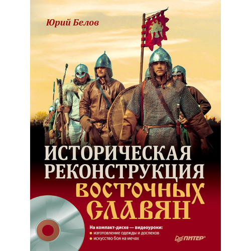 Историческая реконструкция восточных славян (+CD с видео)