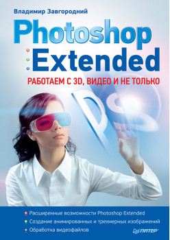 Photoshop Extended: работаем с 3D, видео и не только