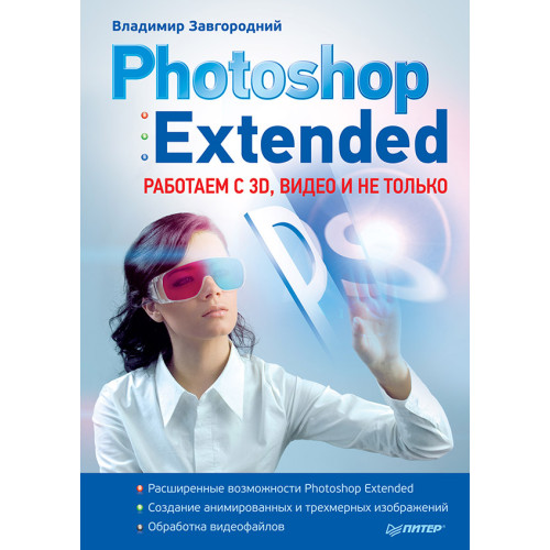 Photoshop Extended: работаем с 3D, видео и не только
