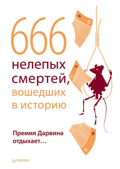 666 нелепых смертей, вошедших в историю. Премия Дарвина отдыхает…