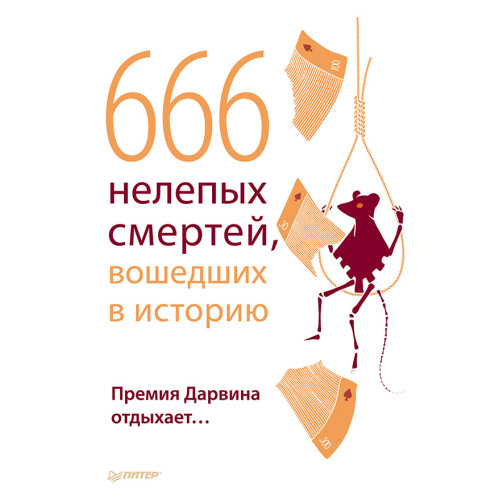 666 нелепых смертей, вошедших в историю. Премия Дарвина отдыхает…