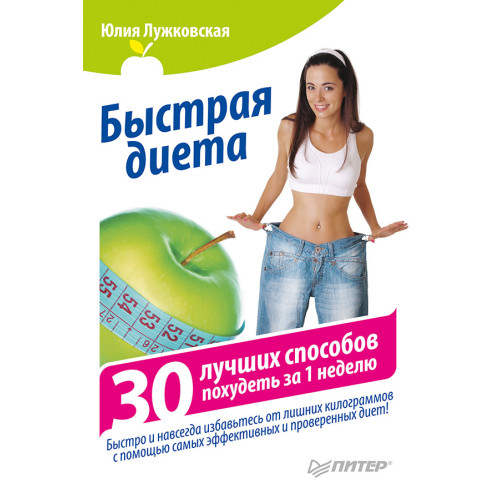 Быстрая диета. 30 лучших способов похудеть за 1 неделю