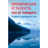 Хроническая усталость. Как ее победить