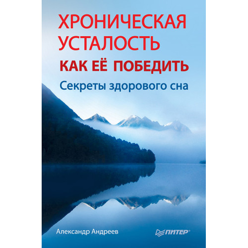 Хроническая усталость. Как ее победить