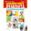 Большая книга ремонта и отделочных работ (+CD с видеокурсом)