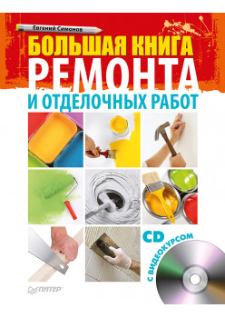 Большая книга ремонта и отделочных работ (+CD с видеокурсом)
