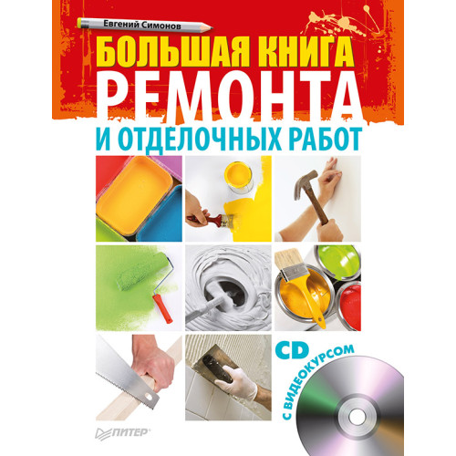 Большая книга ремонта и отделочных работ (+CD с видеокурсом)