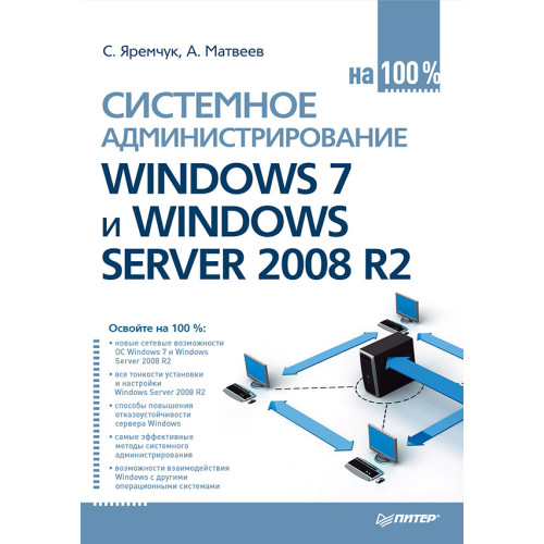Системное администрирование Windows 7 и Windows Server 2008 R2 на 100%