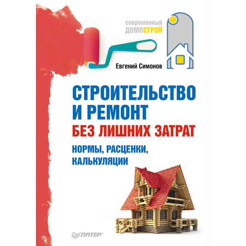 Строительство и ремонт без лишних затрат. Нормы, расценки, калькуляции