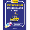 Получаем права. Всё для экзамена в ГИБДД (+CD с программой обучения и тестирования по билетам в ГИБДД)