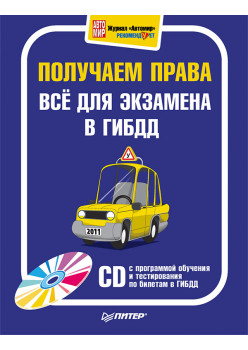 Получаем права. Всё для экзамена в ГИБДД (+CD с программой обучения и тестирования по билетам в ГИБДД)