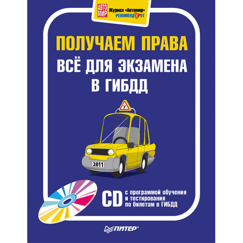 Получаем права. Всё для экзамена в ГИБДД (+CD с программой обучения и тестирования по билетам в ГИБДД)