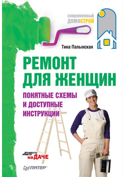 Ремонт для женщин. Понятные схемы и доступные инструкции