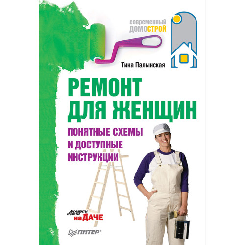 Ремонт для женщин. Понятные схемы и доступные инструкции