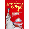 Вашу мать, сэр!  Иллюстрированный словарь американского сленга без купюр (+CD электронный словарь)