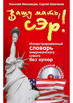 Вашу мать, сэр!  Иллюстрированный словарь американского сленга без купюр (+CD электронный словарь)