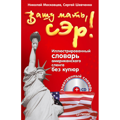 Вашу мать, сэр!  Иллюстрированный словарь американского сленга без купюр (+CD электронный словарь)