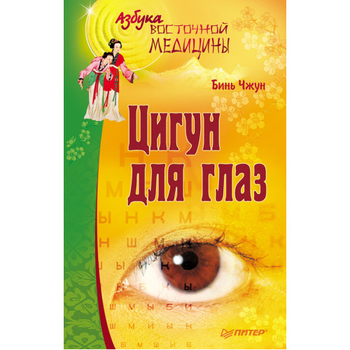 Цигун для глаз