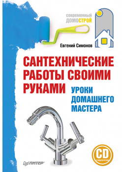 Сантехнические работы своими руками. Уроки домашнего мастера (+CD с видеокурсом)