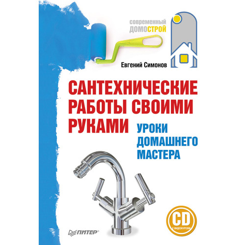 Сантехнические работы своими руками. Уроки домашнего мастера (+CD с видеокурсом)