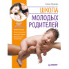 Школа молодых родителей (+DVD с видеокурсом)