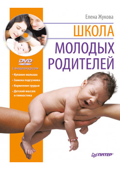 Школа молодых родителей (+DVD с видеокурсом)