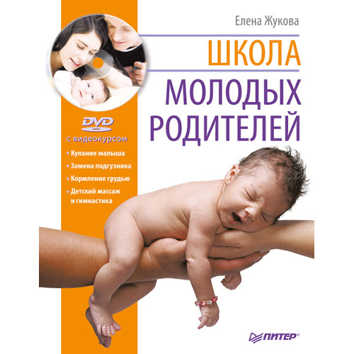 Школа молодых родителей (+DVD с видеокурсом)