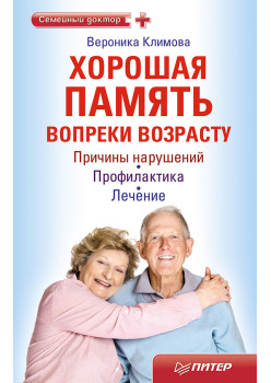 Хорошая память вопреки возрасту