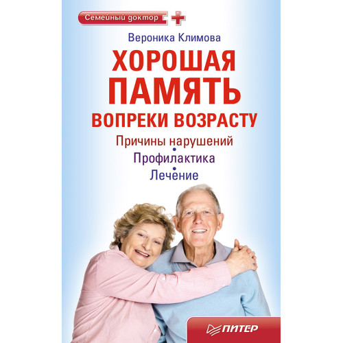 Хорошая память вопреки возрасту