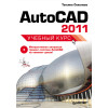 AutoCAD 2011. Учебный курс (+CD)
