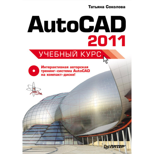 AutoCAD 2011. Учебный курс (+CD)