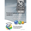 Компьютерная графика: Photoshop CS5, CorelDRAW X5, Illustrator CS5. Трюки и эффекты