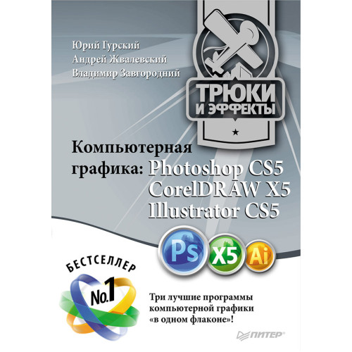 Компьютерная графика: Photoshop CS5, CorelDRAW X5, Illustrator CS5. Трюки и эффекты