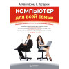 Компьютер для всей семьи