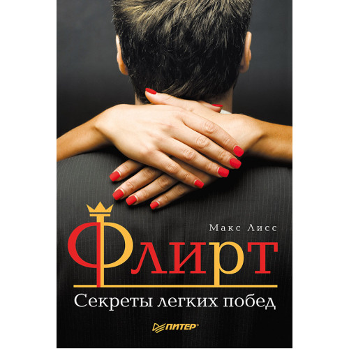 Флирт. Секреты легких побед