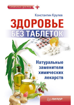 Здоровье без таблеток. Натуральные заменители химических лекарств