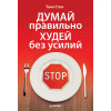 Думай правильно, худей без усилий